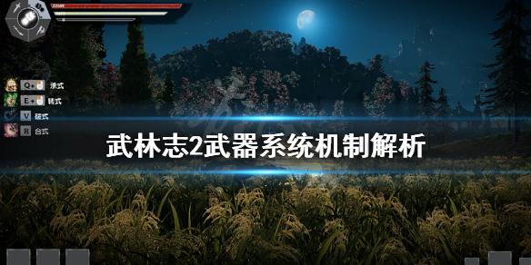 《武林志2》武器系统怎么样?武器系统机制解析