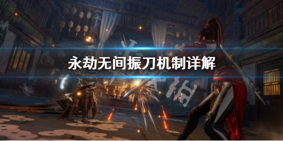 《永劫无间》振刀机制是什么?振刀机制详解