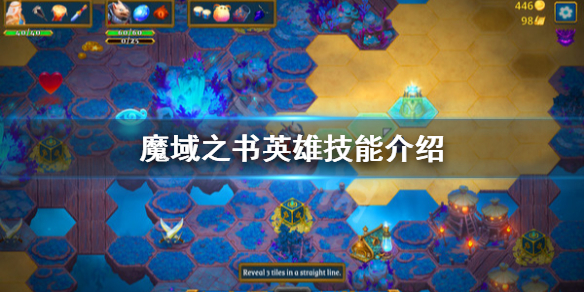 《魔域之书》英雄该怎么选？英雄技能介绍