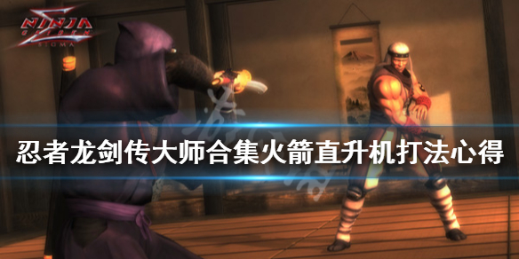 《忍者龙剑传大师合集》火箭直升机怎么打?火箭直升机打法心得