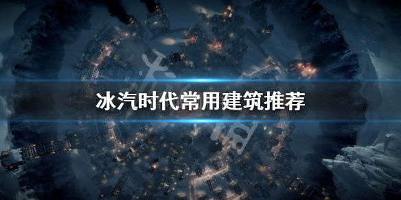 《冰汽时代》常用建筑有哪些？常用建筑推荐