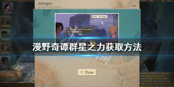 《漫野奇谭》群星之力好用吗?群星之力获取方法