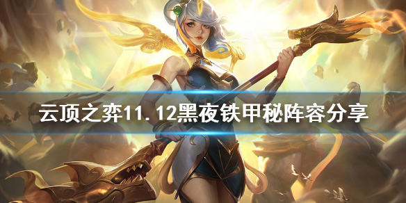 《云顶之弈》11.12黑夜铁甲秘怎么玩?11.12黑夜铁甲秘阵容分享