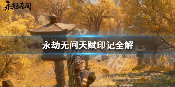 《永劫无间》天赋印记有哪些？天赋印记全解