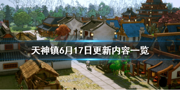 《天神镇》6月17日更新了什么内容？6月17日更新内容一览