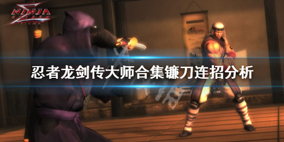 《忍者龙剑传大师合集》镰刀连招是什么?镰刀连招分析