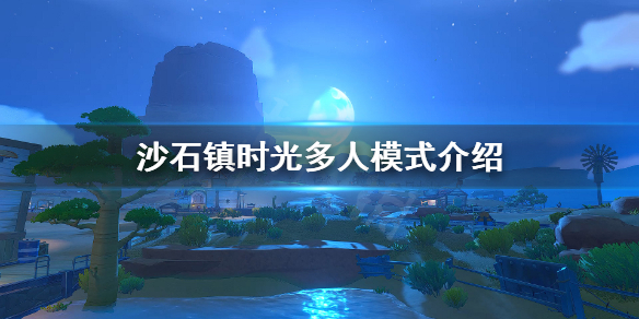 《沙石镇时光》可以联机吗？多人模式介绍