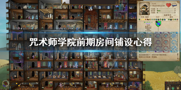 《咒术师学院》前期房间怎么铺？前期房间铺设心得