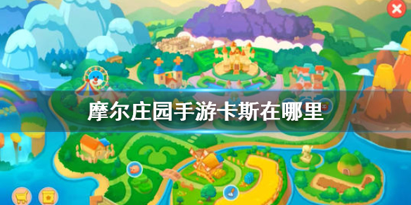 《摩尔庄园手游》卡斯在哪里 卡斯位置介绍