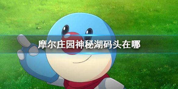 《摩尔庄园》神秘湖码头在哪 神秘湖码头钓鱼点位置介绍