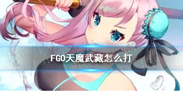 《FGO》天魔武藏怎么打 拉斯维加斯复刻最终决胜西部岩流岛攻略