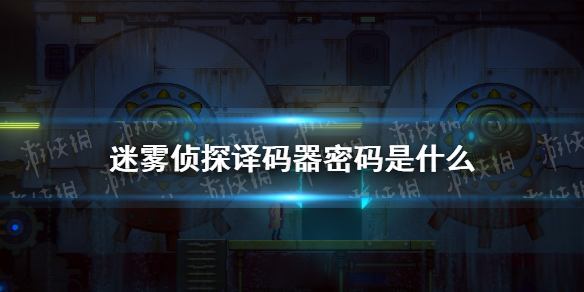 《迷雾侦探》译码器密码是什么 译码器密码分享