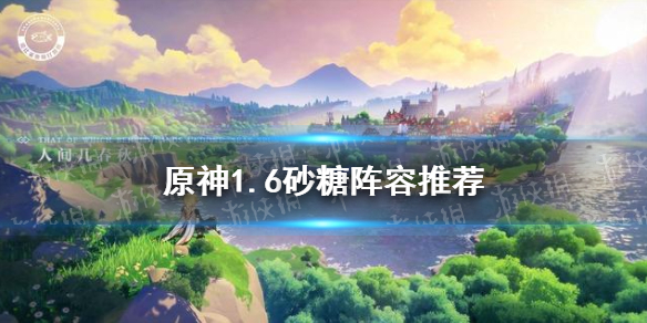 《原神手游》1.6砂糖阵容推荐 砂糖武装怎么玩