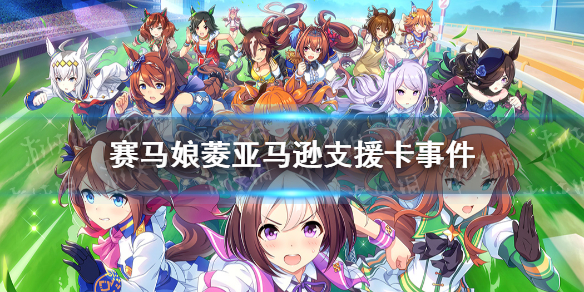 《赛马娘手游》亚马逊支援卡事件选项 菱亚马逊支援卡事件怎么选