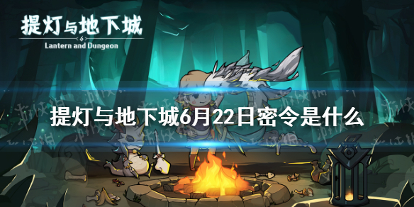 《提灯与地下城》6月22日密令是什么 6月22日密令一览