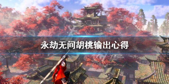 《永劫无间》胡桃怎么输出?胡桃输出心得
