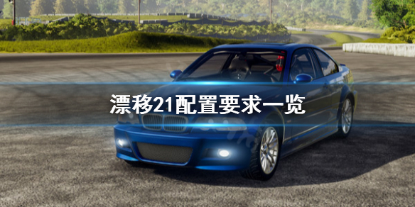 《漂移21》配置要求怎么样?配置要求一览