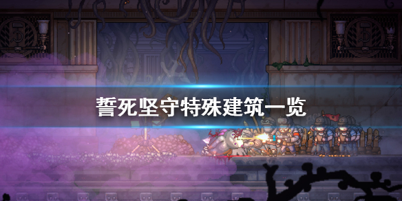 《誓死坚守》特殊建筑有什么？特殊建筑一览