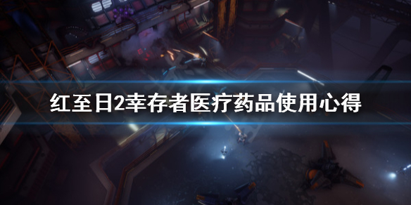 《红至日2幸存者》医疗药品怎么选？医疗药品使用心得