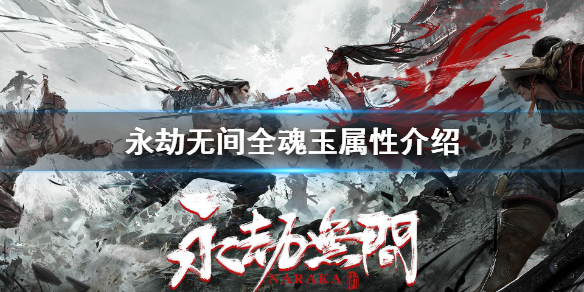 《永劫无间》有什么魂玉？全魂玉属性介绍