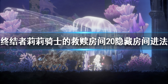 《终结者莉莉骑士的救赎》房间20隐藏怎么进？房间20隐藏房间进法分享