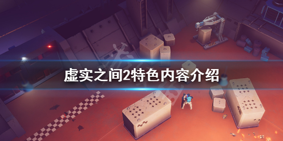 《虚实之间2》好玩吗?游戏特色内容介绍