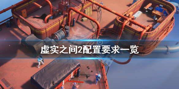 《虚实之间2》配置要求高吗?游戏配置要求一览