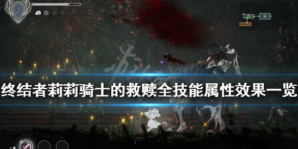 《终结者莉莉骑士的救赎》技能怎么获得？全技能属性效果一览