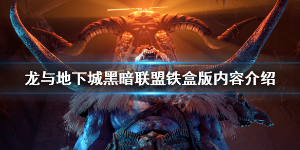 《龙与地下城黑暗联盟》铁盒版有什么?铁盒版内容介绍