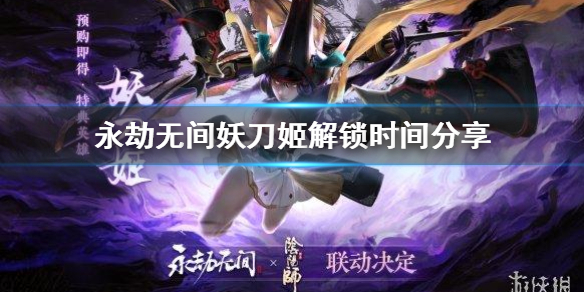 《永劫无间》妖刀姬什么时间解锁?妖刀姬解锁时间分享