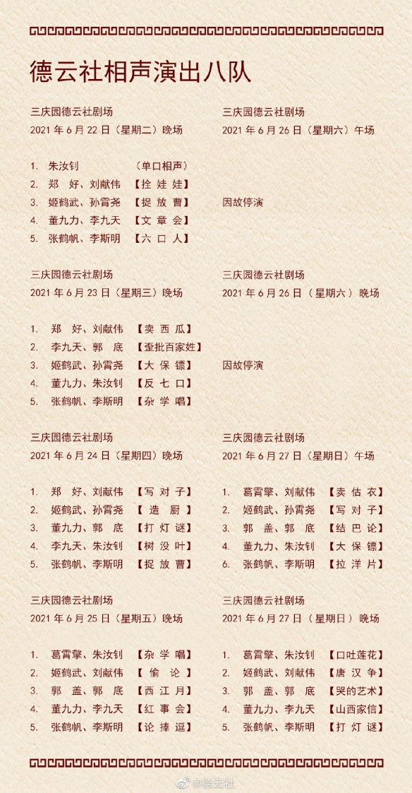 德云社节目单2021年6月 德云社节目单2021年6月21日-6月27日