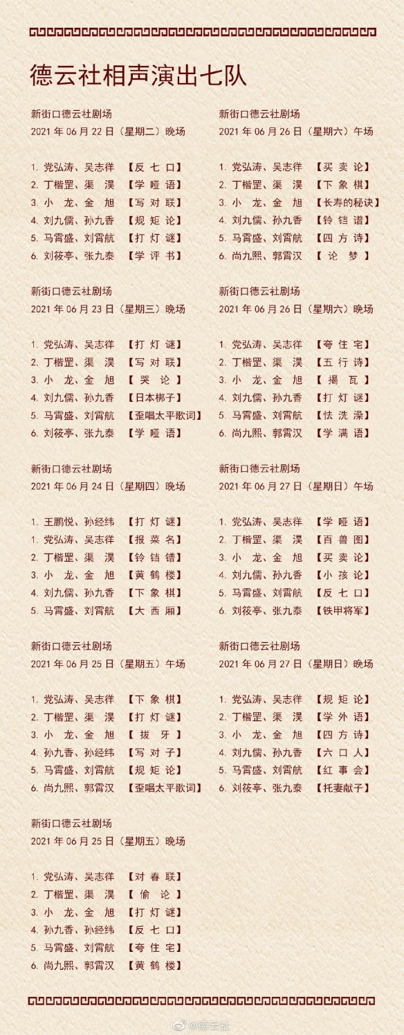 德云社节目单2021年6月 德云社节目单2021年6月21日-6月27日