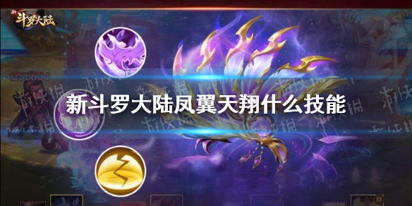 《新斗罗大陆》凤翼天翔什么技能 暗器凤翼天翔效果一览