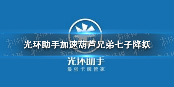 光环助手怎么加速葫芦兄弟七子降妖 葫芦兄弟七子降妖加速办法介绍
