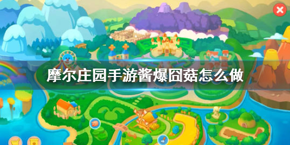 《摩尔庄园手游》酱爆囧菇怎么做 酱爆囧菇菜谱制作
