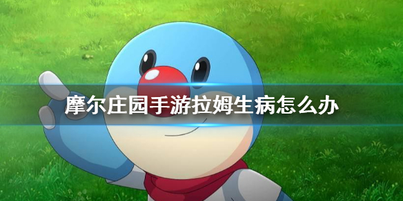 《摩尔庄园手游》拉姆生病怎么办 拉姆生病治疗方法