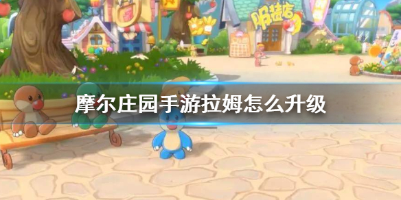 《摩尔庄园手游》拉姆怎么升级 拉姆快速升级攻略