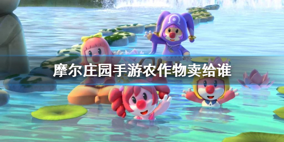 《摩尔庄园手游》农作物卖给谁 农作物在哪卖介绍
