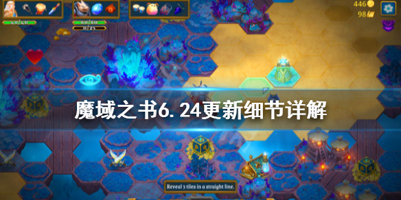 《魔域之书》6.24更新了什么？6.24更新细节详解