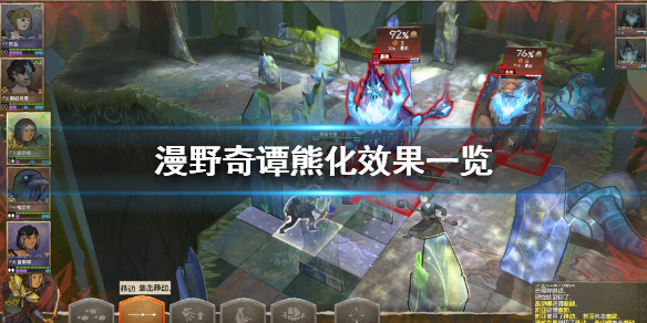 《漫野奇谭》熊化怎么获得？熊化效果一览