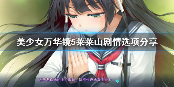 《美少女万华镜5》莱莱山剧情怎么选？莱莱山剧情选项分享