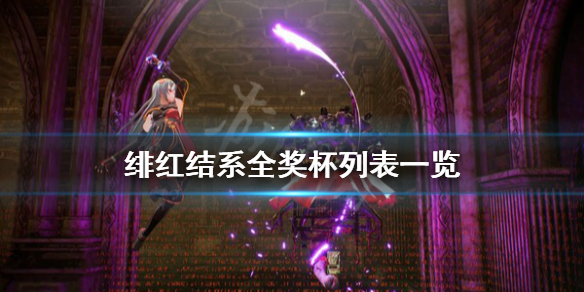 《绯红结系》成就怎么解锁？全奖杯列表一览