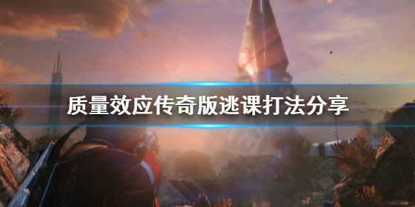 《质量效应传奇版》逃课打法是什么?逃课打法分享