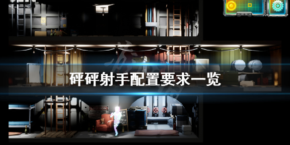 《砰砰射手》配置要求高吗？游戏配置要求一览