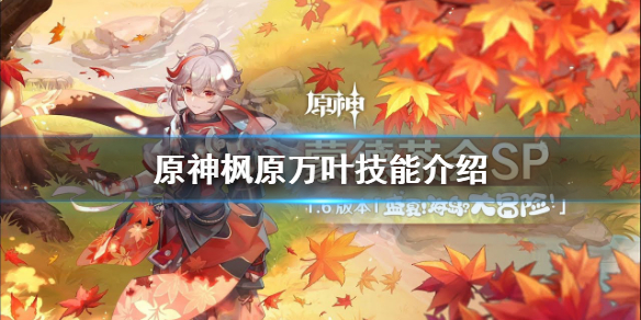 《原神》枫原万叶技能是什么?枫原万叶技能介绍