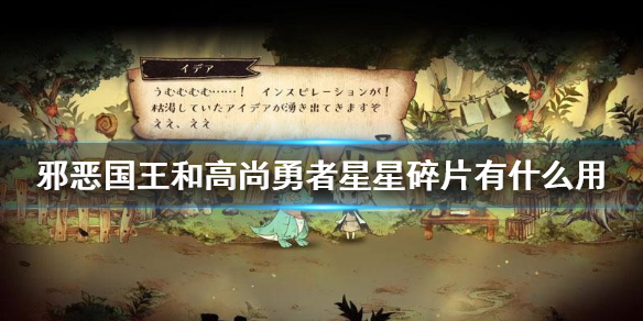 《邪恶国王和高尚勇者》星星碎片有什么用?星星碎片获得方法