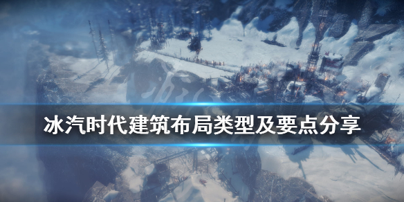 《冰汽时代》同心圆建造怎么布局？建筑布局类型及要点分享