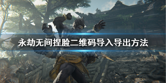 《永劫无间》捏脸二维码怎么用?捏脸二维码导入导出方法