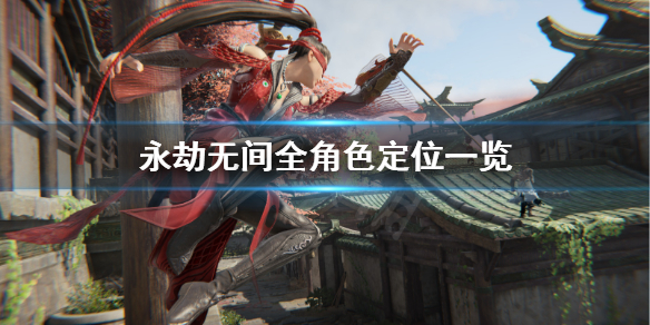 《永劫无间》角色定位是什么?全角色定位一览