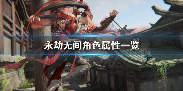 《永劫无间》角色属性怎么样?角色属性一览
